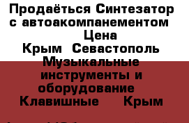 Продаёться Синтезатор с автоакомпанементом Casio WK 6600 › Цена ­ 26 000 - Крым, Севастополь Музыкальные инструменты и оборудование » Клавишные   . Крым